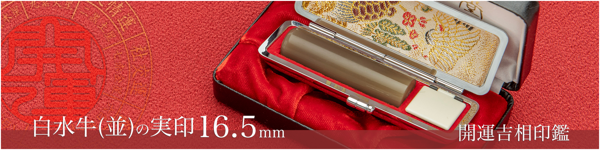 白水牛（色付き並）の実印16.5mm／女性