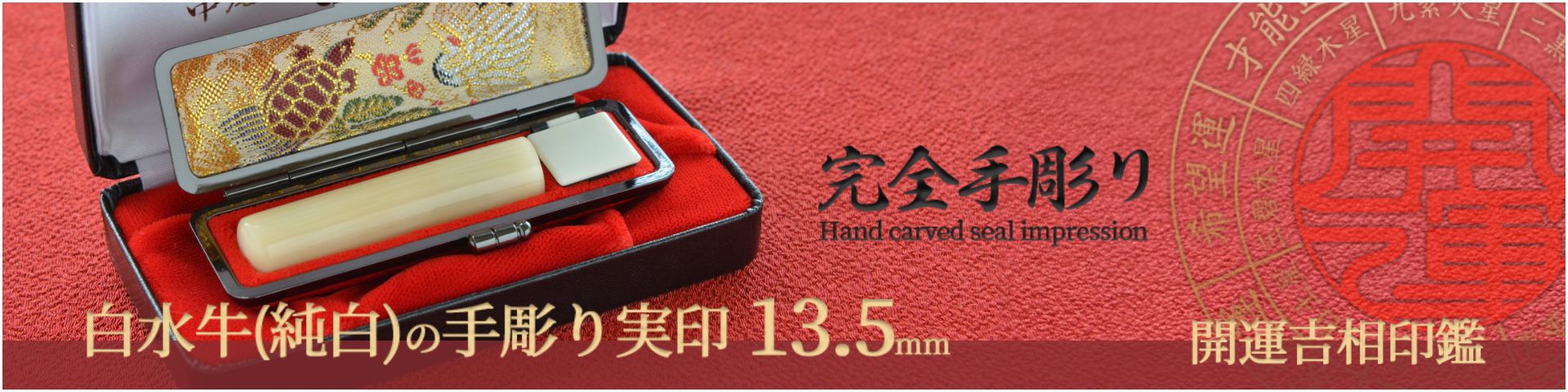 白水牛（純白）の手彫り実印13.5mm／女性