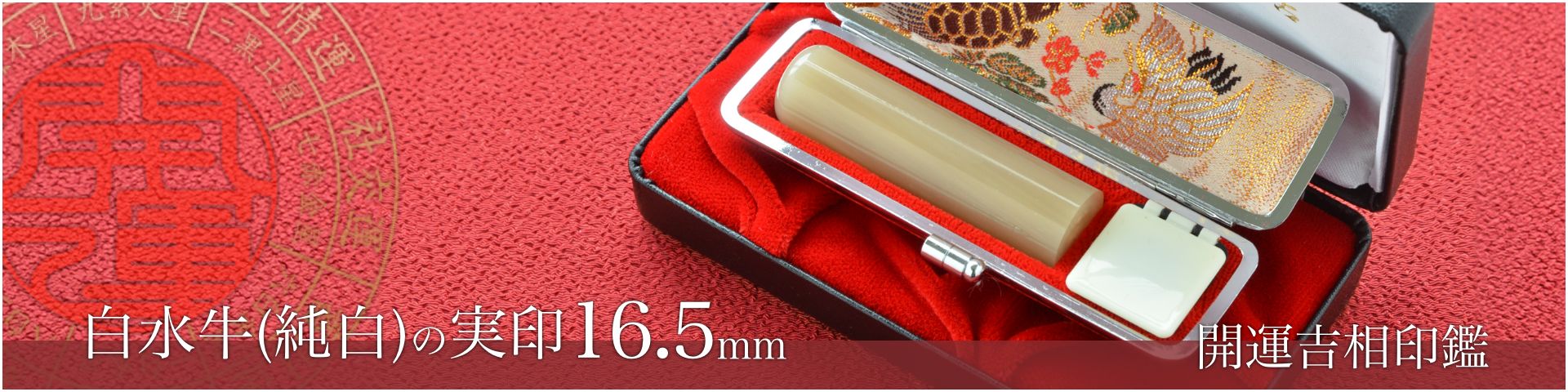 白水牛（純白）の実印16.5mm／女性