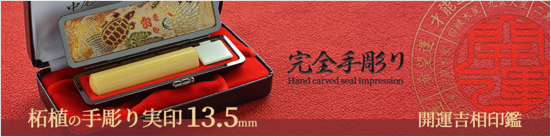 柘植の手彫り実印13.5mm／女性
