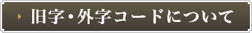 旧字・外字コードについて