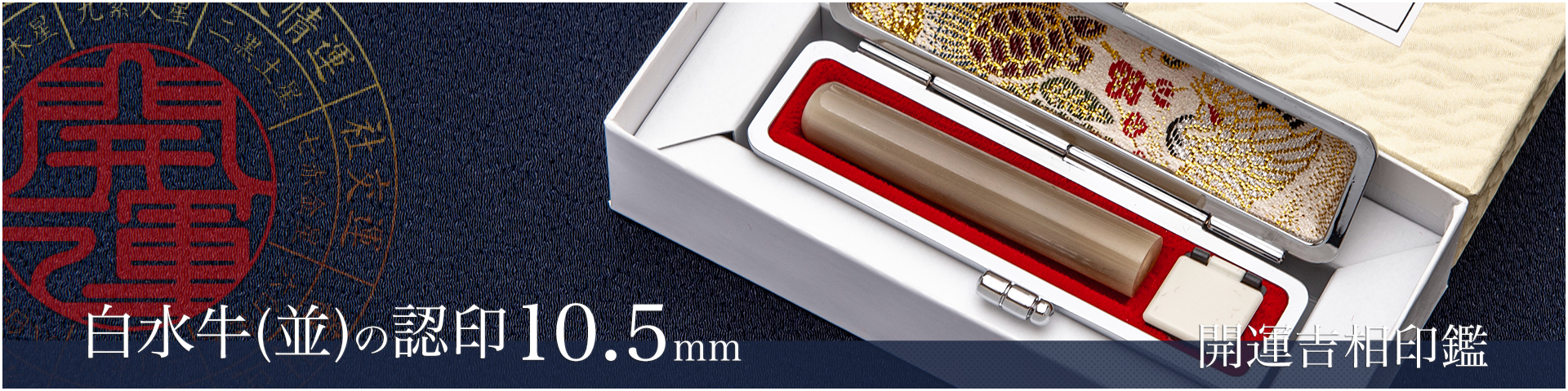 白水牛（色付き並）の認印10.5mm／男性