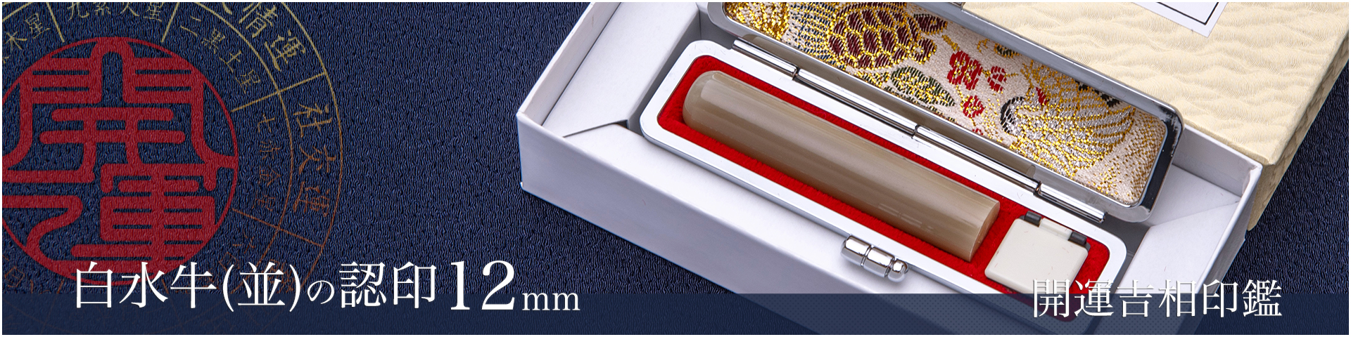 白水牛（色付き並）の認印12mm／男性