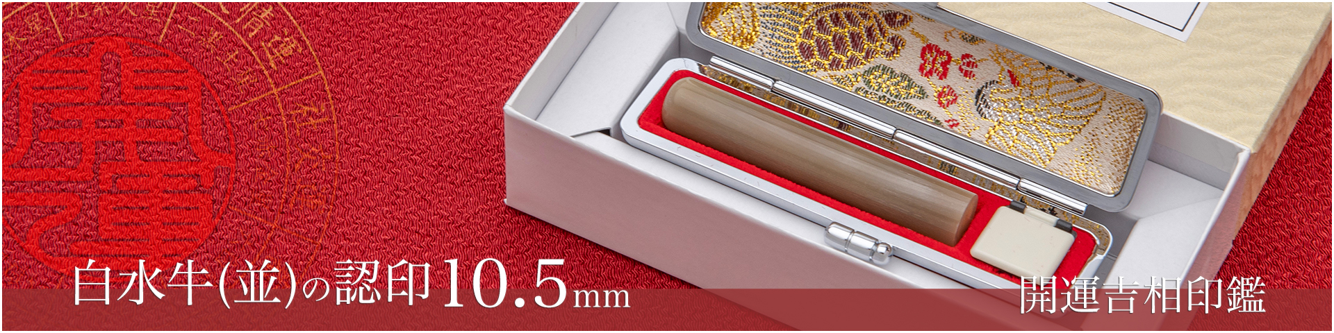 白水牛（色付き並）の認印10.5mm／女性
