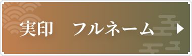 実印　フルネーム