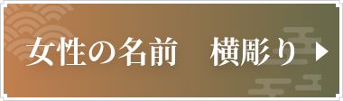 女性の名前　横彫り