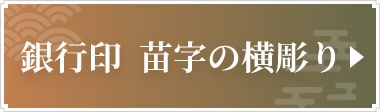 銀行印　苗字の横彫り