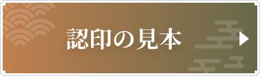 認印の見本