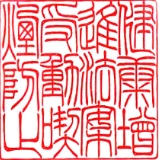 第65回 大阪府印章技術展覧会 角印の部 銀賞