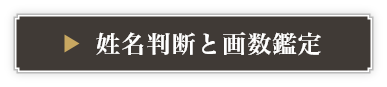 姓名判断と画数鑑定