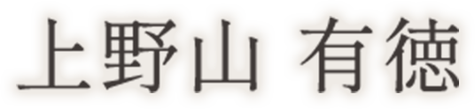 上野山 有徳