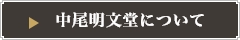 中尾明文堂について