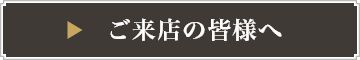 ご来店の皆様へ