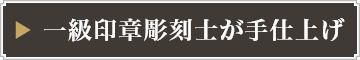 一級印章彫刻士が手仕上げ