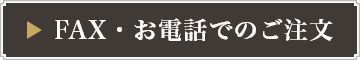 FAX・お電話でのご注文