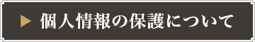 個人情報の保護について