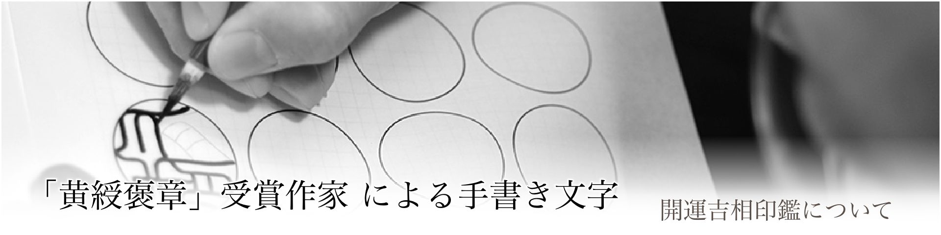 現代の名工による手書き文字