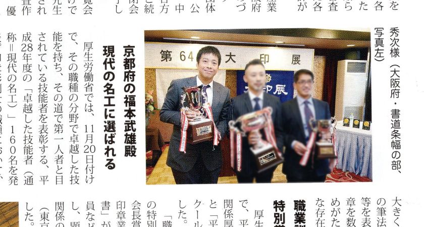第64回 大阪府印章技術展覧会にて大阪府知事賞を受賞いたしました