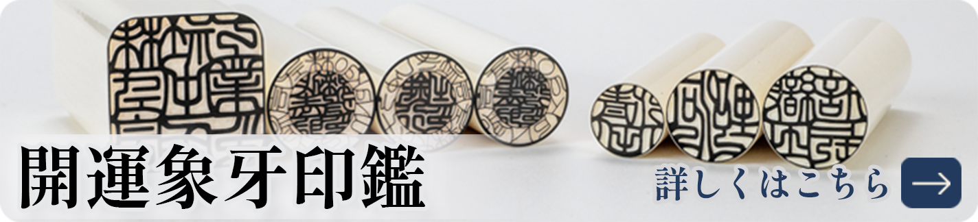 開運象牙印鑑 紀州印工房