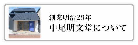 創業明治29年　中尾明文堂について