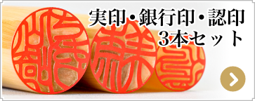 女性の開運吉相印鑑　3本セット　実印・銀行印・認印