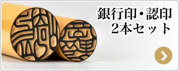 男性の開運吉相印鑑　二本セット　銀行印・認印