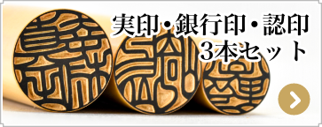 男性の開運吉相印鑑　三本セット　実印・銀行印・認印