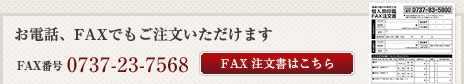 FAXでのご注文