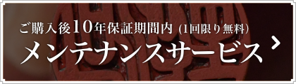 ご購入後10年保証期間内（1回限り）メンテナンスサービス