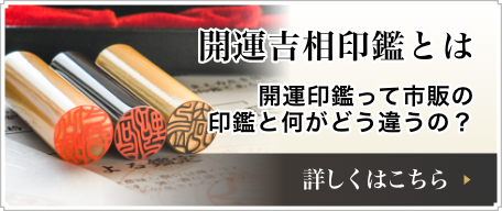 開運吉相印鑑とは