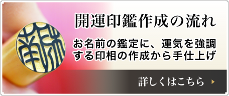 開運印鑑作成の流れ