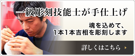 一級印章彫刻技能士が手仕上げ