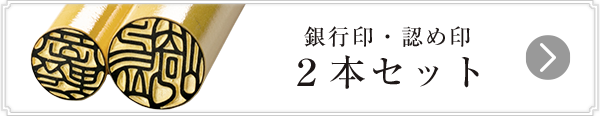 開運印鑑 男性用銀行印・認印セット