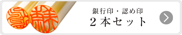 開運印鑑 女性用銀行印・認印セット