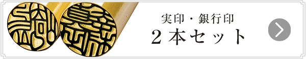 開運印鑑 男性用実印・銀行印セット