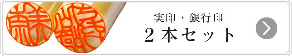 開運印鑑 女性用実印・銀行印セット