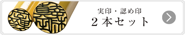 開運印鑑 男性用実印・認印セット