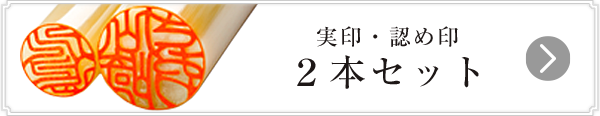 開運印鑑 女性用実印・認印セット