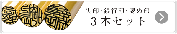 開運印鑑 男性用3本セット