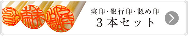 開運印鑑 女性用3本セット