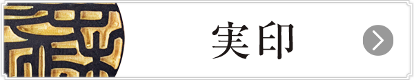 開運印鑑 男性用実印