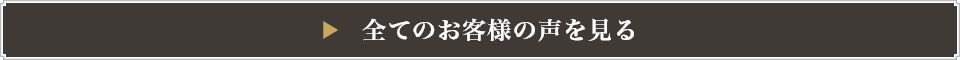 全てのお客様の声を見る