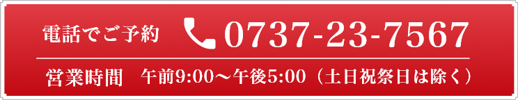 電話でご予約 0737-23-7567