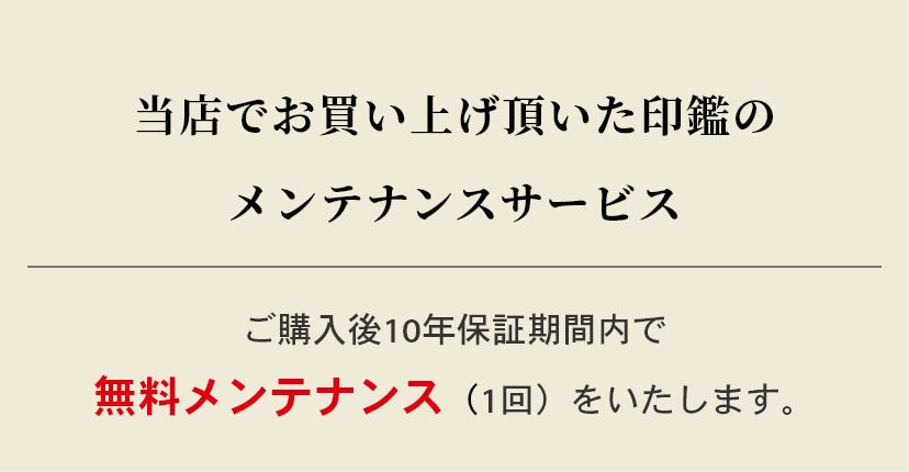 当店でお買い上げ頂いた印鑑のメンテナンスサービス