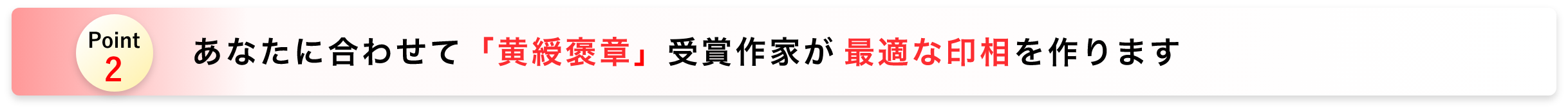 あなたに合わせて最適な印相を作ります