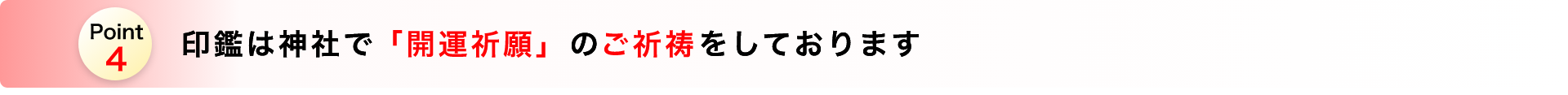 印鑑は神社でご祈祷します