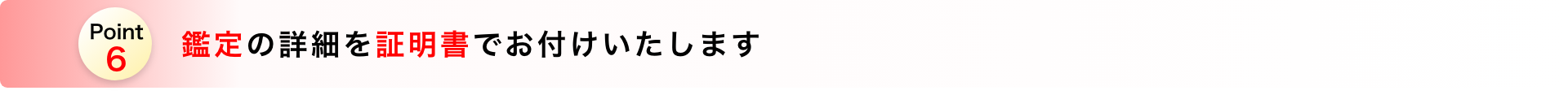 鑑定の詳細を証明書でお付けいたします