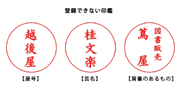 登録できない印鑑の例