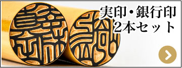 男性の開運吉相印鑑 実印・銀行印２本セットのページへ