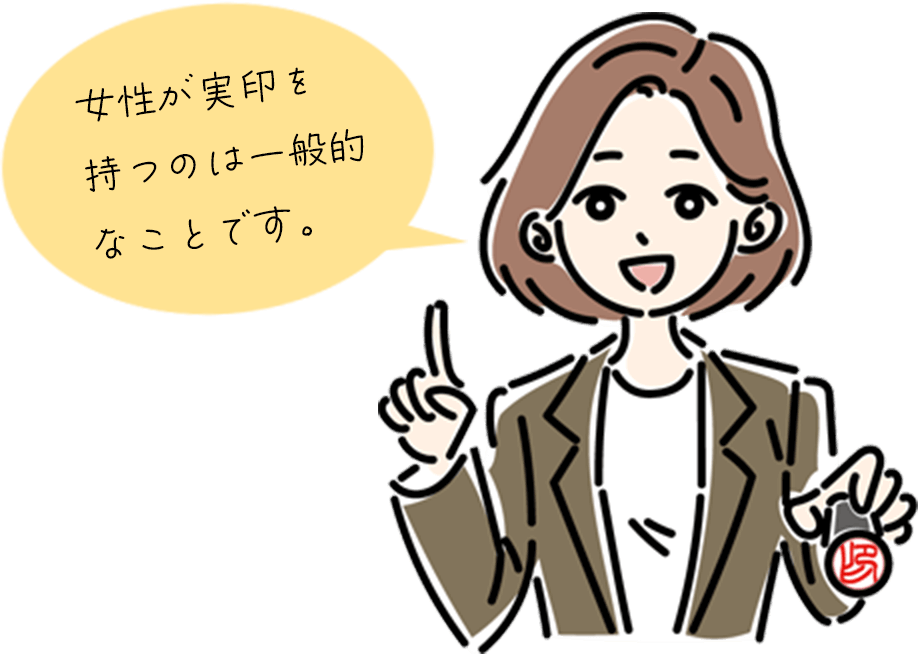 女性が実印を持つのは一般的なことです。